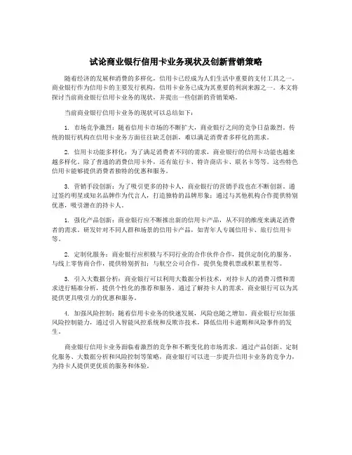 试论商业银行信用卡业务现状及创新营销策略