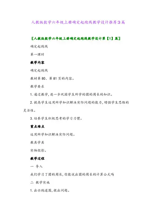 2024年人教版数学六年级上册确定起跑线教学设计推荐3篇