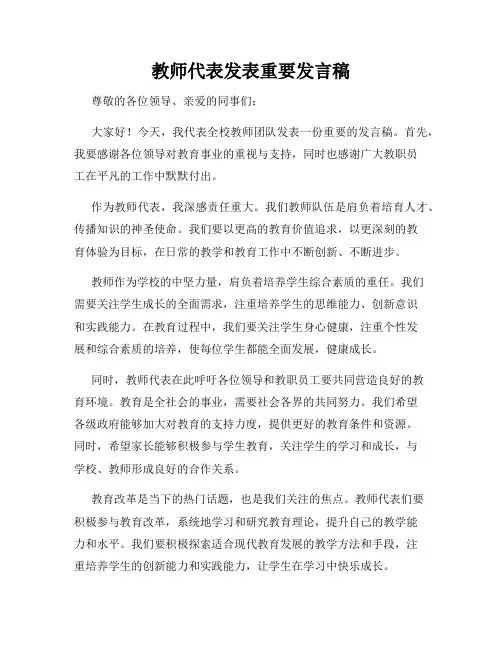 教师代表发表重要发言稿
