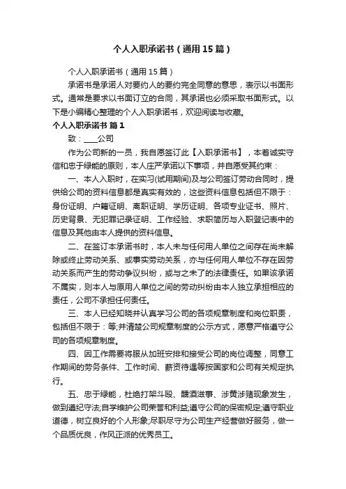 个人入职承诺书（通用15篇）
