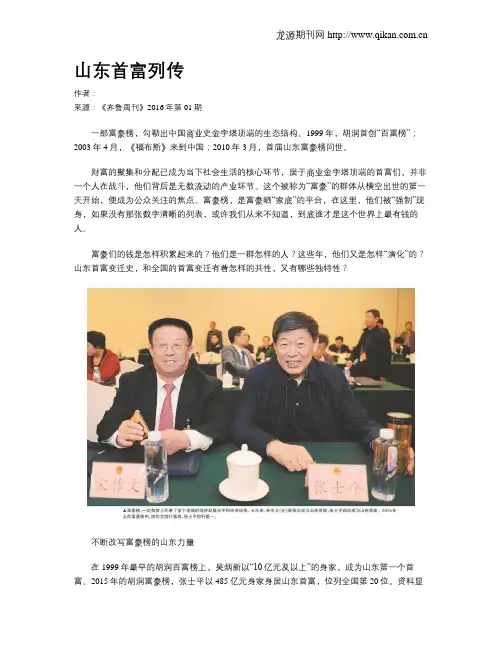 山东首富列传