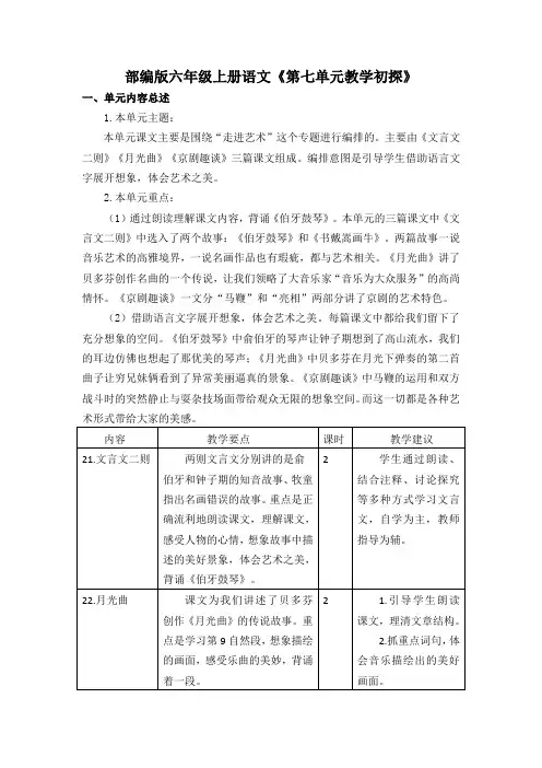 部编版六年级上册语文《第七单元教学初探》