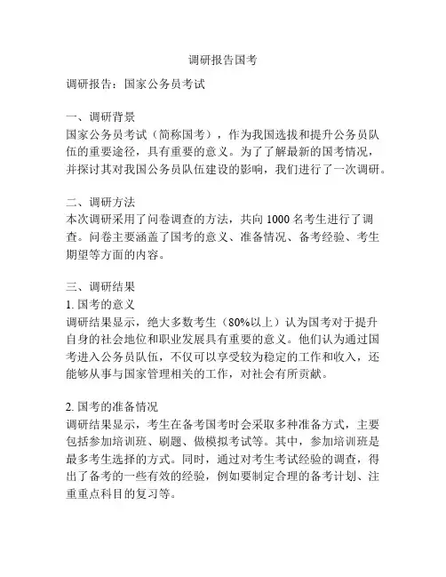 调研报告国考