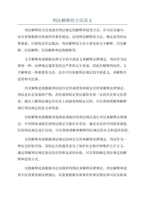 刑法解释的方法范文