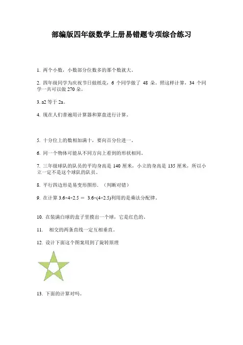 部编版四年级数学上册易错题专项综合练习