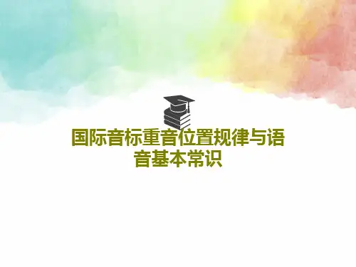国际音标重音位置规律与语音基本常识共21页文档