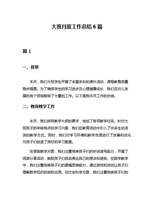大班月度工作总结6篇