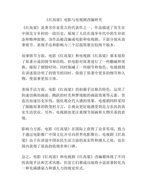 《红高粱》电影与电视剧改编研究 