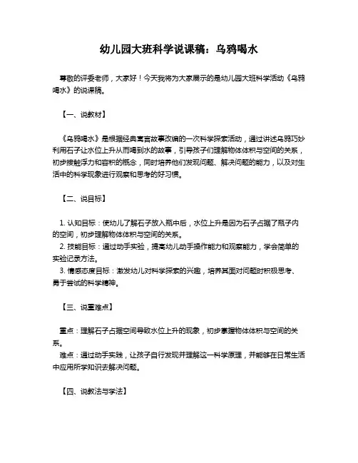 幼儿园大班科学说课稿：乌鸦喝水