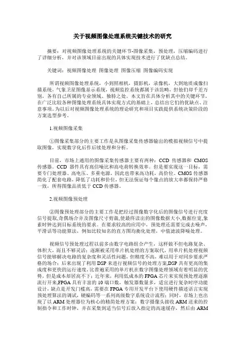 关于视频图像处理系统关键技术的研究