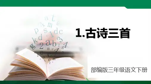 部编版语文三年级下册《古诗三首 绝句》课件