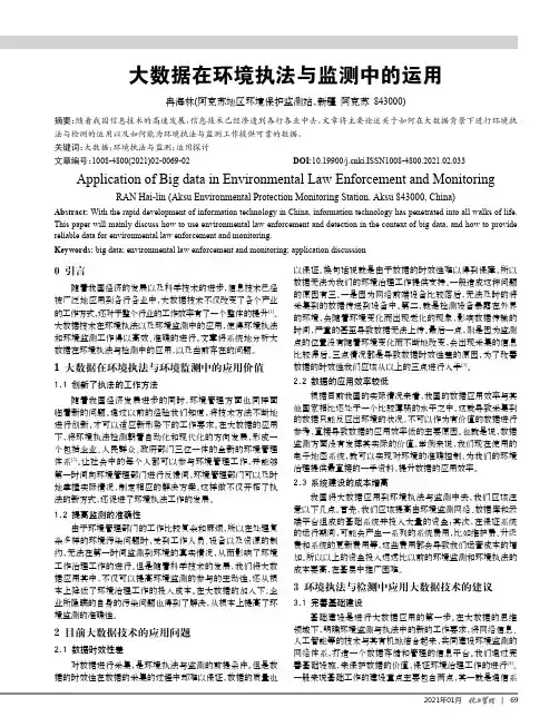 大数据在环境执法与监测中的运用