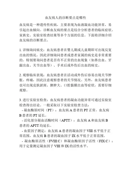 血友病人的诊断要点是哪些