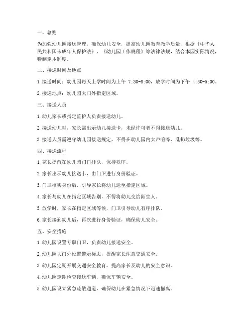 幼儿园接送的安全管理制度