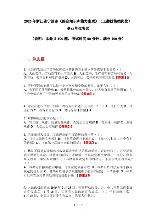 2020年浙江省宁波市《综合知识和能力素质》(工勤技能类岗位)事业单位考试