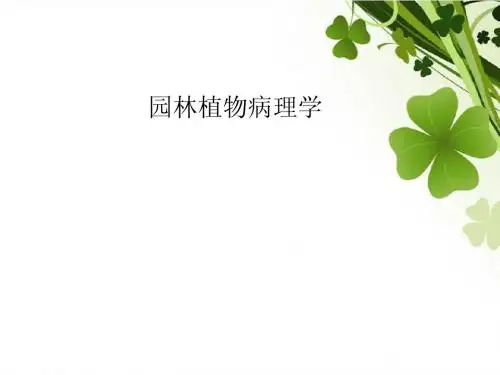 植物病理园林02