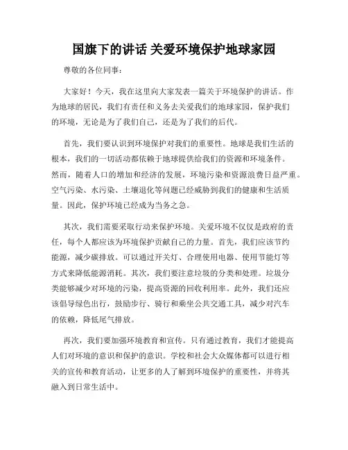 国旗下的讲话 关爱环境保护地球家园