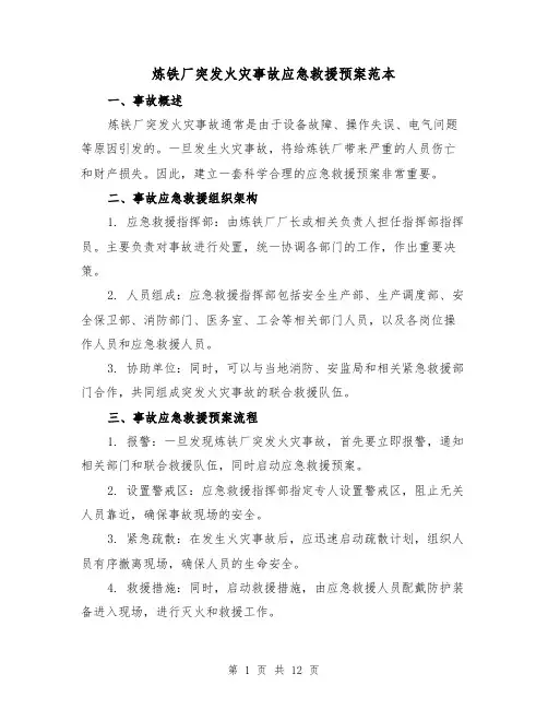 炼铁厂突发火灾事故应急救援预案范本(三篇)