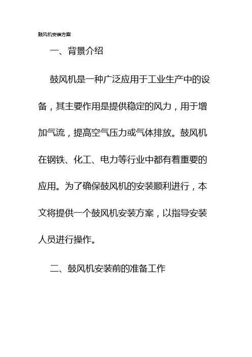 鼓风机安装方案