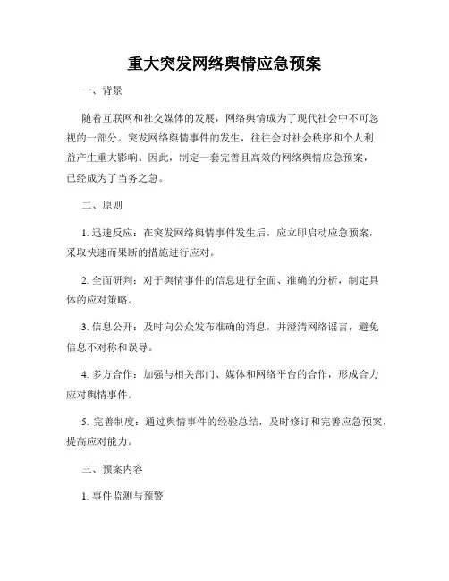 重大突发网络舆情应急预案