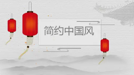 简约中国风-工作汇报 工作总结 年终报告演示文稿模板26p