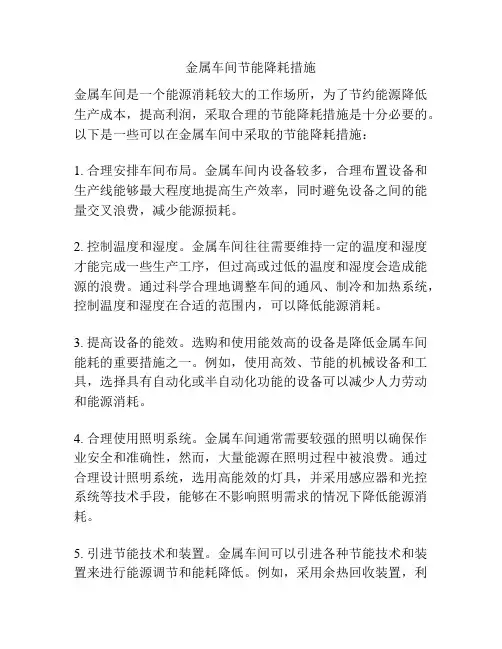 金属车间节能降耗措施