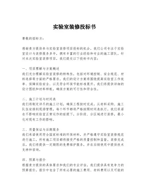实验室装修投标书