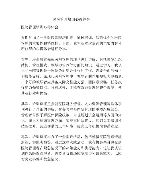 医院管理培训心得体会
