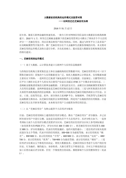大数据征信机构的运作模式及监管对策——以阿里巴巴芝麻信用为例