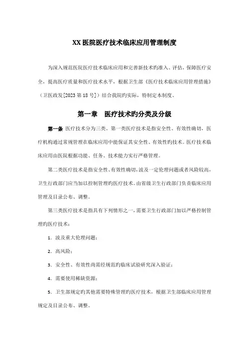 医院医疗技术临床应用管理制度