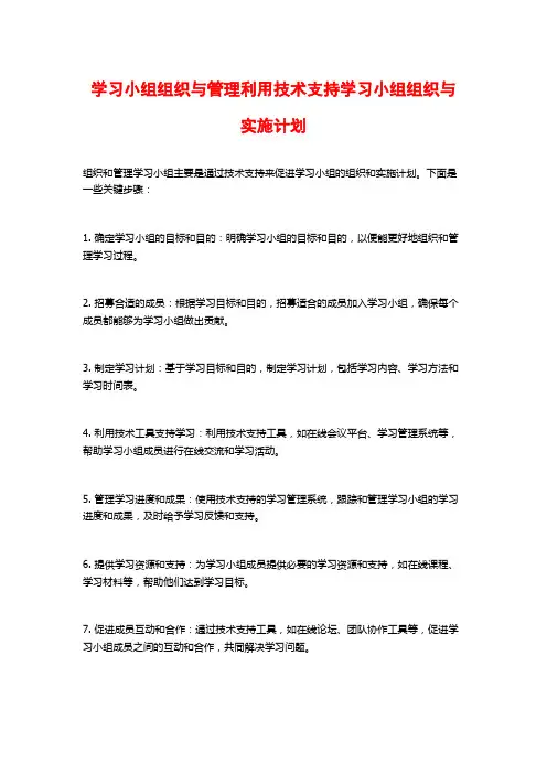 学习小组组织与管理利用技术支持学习小组组织与实施计划