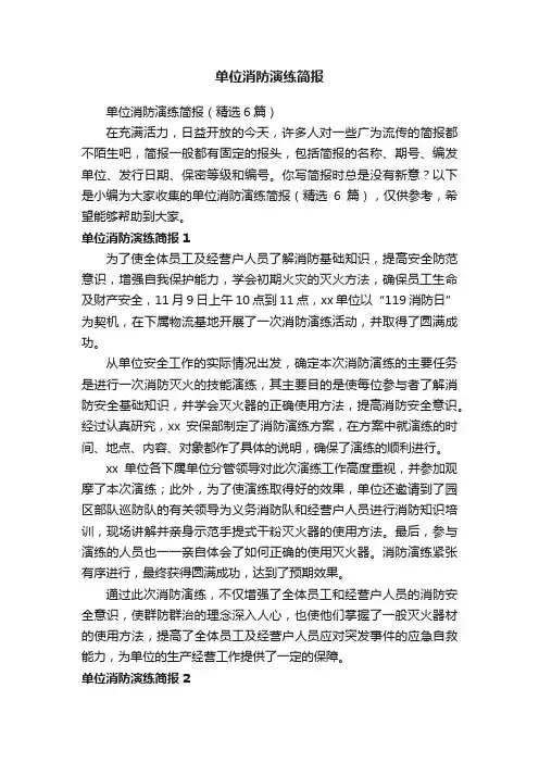 单位消防演练简报（精选6篇）