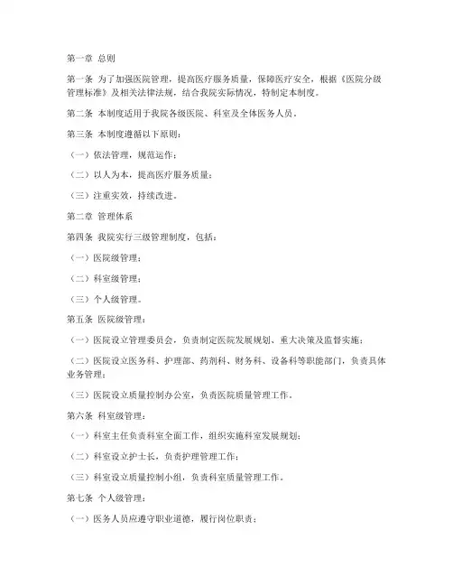 医院级别三级管理制度范本