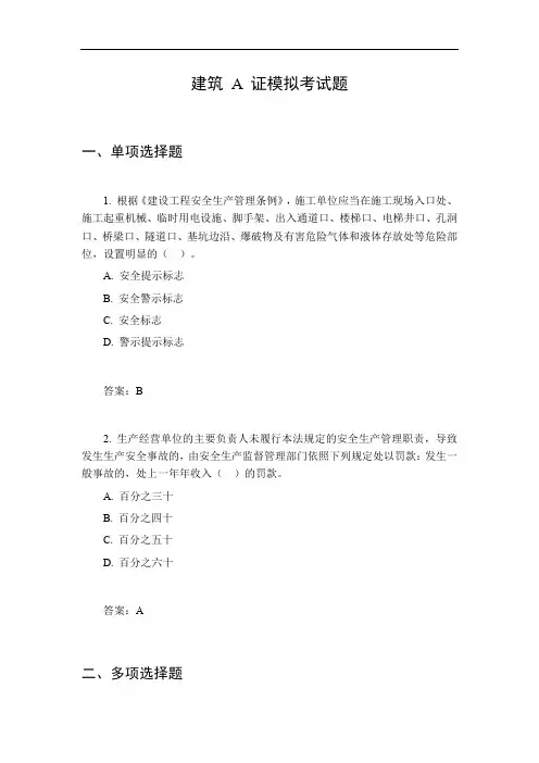 建筑a证考试题模拟题
