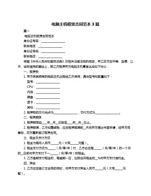 电脑主机租赁合同范本3篇