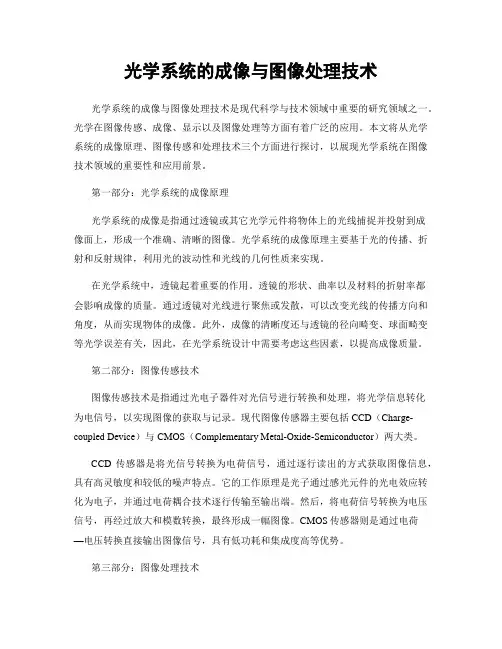 光学系统的成像与图像处理技术