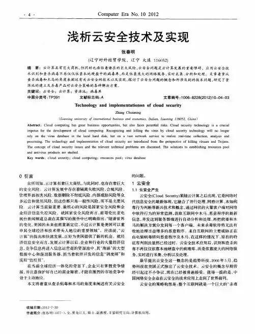 浅析云安全技术及实现
