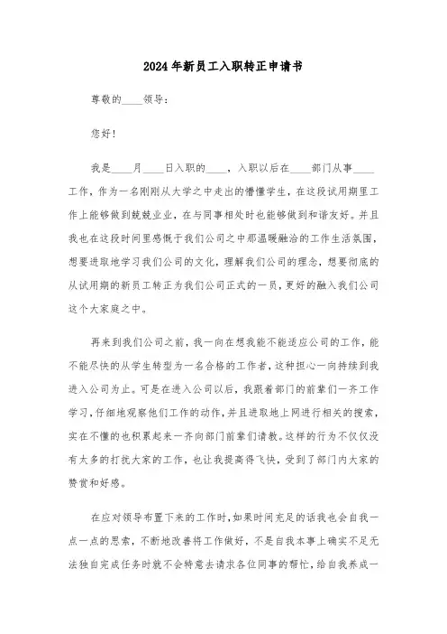 2024年新员工入职转正申请书(六篇)