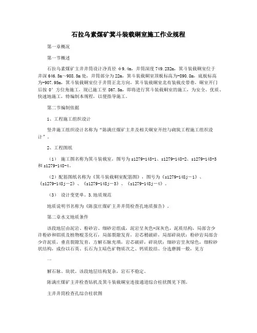 石拉乌素煤矿箕斗装载硐室施工作业规程
