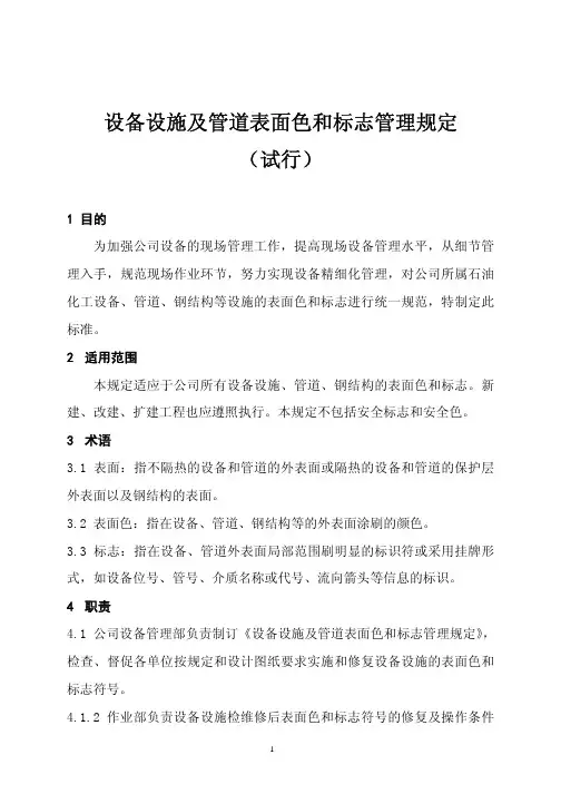 设备设施及管道表面色和标志管理规定
