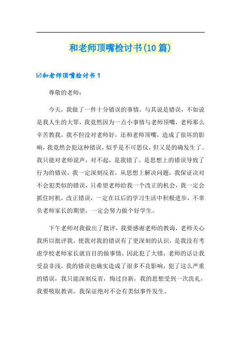 和老师顶嘴检讨书(10篇)