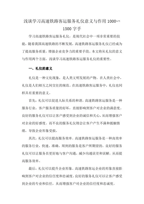 浅谈学习高速铁路客运服务礼仪意义与作用1000∽1500字手