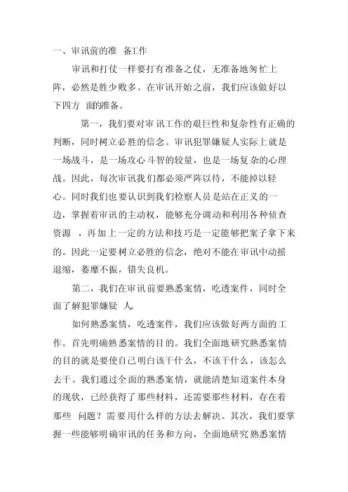 审讯工作方法技巧
