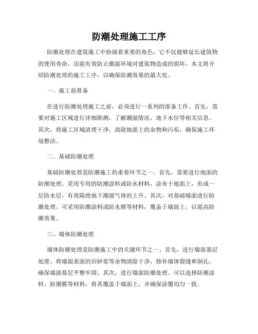 防潮处理施工工序