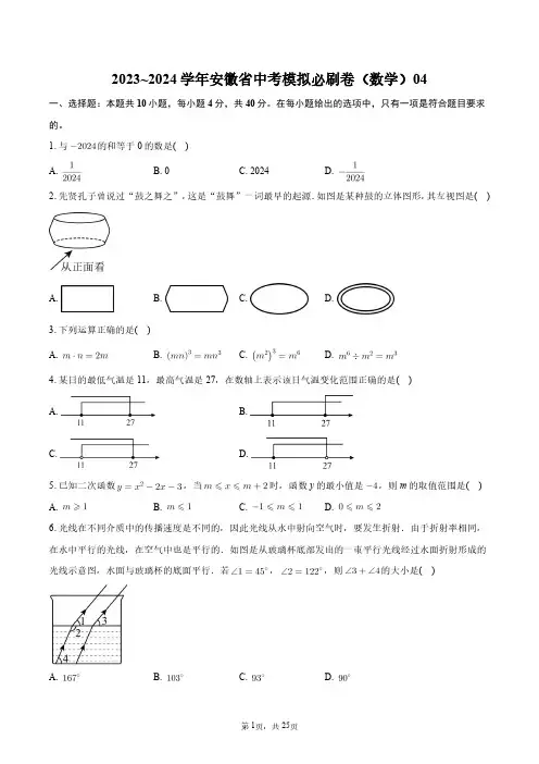 2023~2024学年安徽省中考模拟必刷卷(数学)04+答案解析