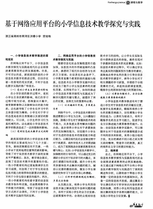 基于网络应用平台的小学信息技术教学探究与实践