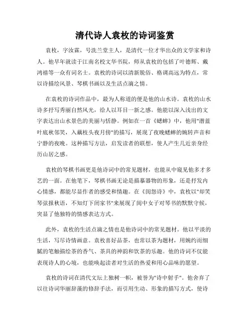 清代诗人袁枚的诗词鉴赏