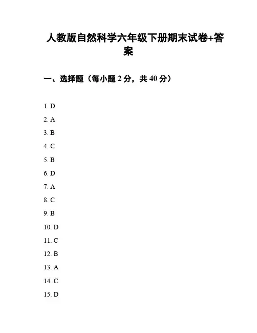 人教版自然科学六年级下册期末试卷+答案
