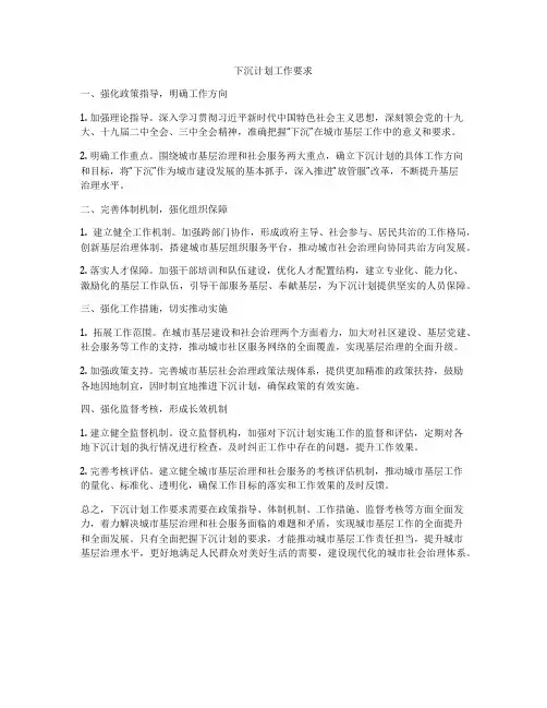 下沉计划工作要求