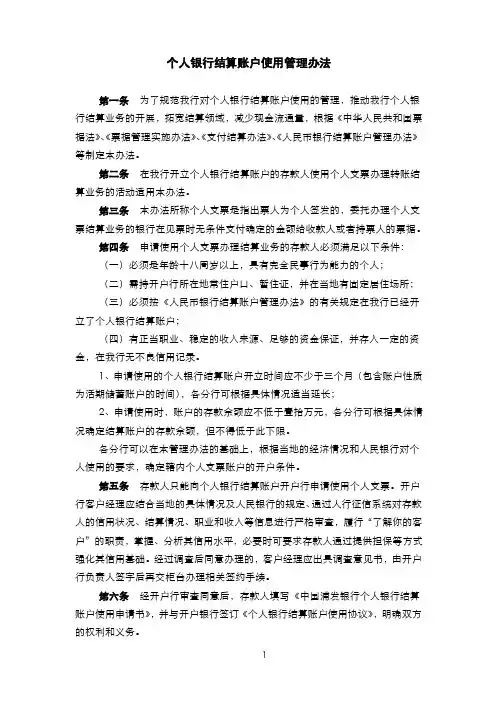 浦发银行个人结算账户使用管理办法